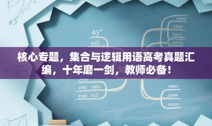 核心专题，集合与逻辑用语高考真题汇编，十年磨一剑，教师必备！