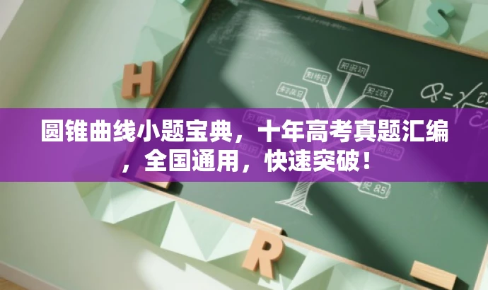 圆锥曲线小题宝典,十年高考真题汇编,全国通用,快速突破! 圆锥曲线小题宝典,十年高考真题汇编,全国通用,快速突破!