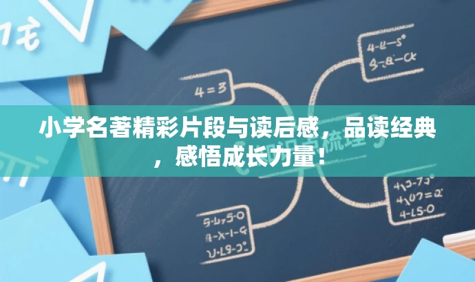 小学名著精彩片段与读后感,品读经典,感悟成长力量! 小学名著精彩片段与读后感,品读经典,感悟成长力量!