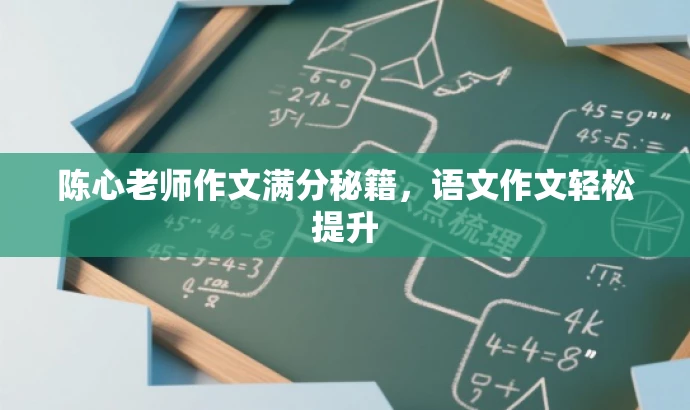 陈心老师作文满分秘籍,语文作文轻松提升 陈心老师作文满分秘籍,语文作文轻松提升