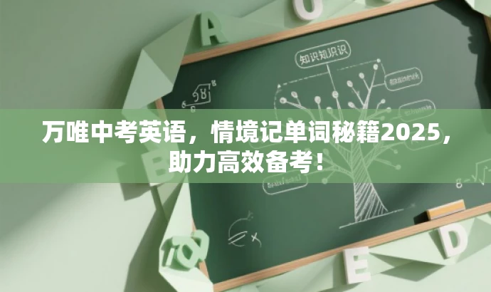 万唯中考英语,情境记单词秘籍2025,助力高效备考! 万唯中考英语,情境记单词秘籍2025,助力高效备考!