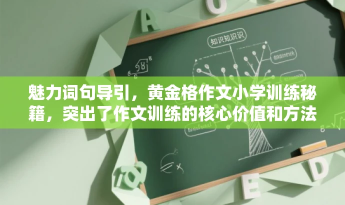 魅力词句导引，黄金格作文小学训练秘籍，突出了作文训练的核心价值和方法，同时使用了吸引人的语言，适合吸引小学生的注意力，激发他们对作文学习的兴趣。