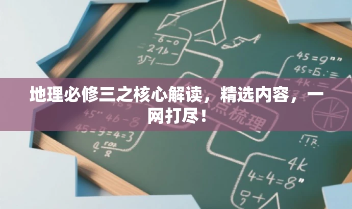地理必修三之核心解读,精选内容,一网打尽! 地理必修三之核心解读,精选内容,一网打尽!