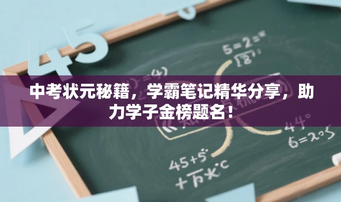 中考状元秘籍,学霸笔记精华分享,助力学子金榜题名! 中考状元秘籍,学霸笔记精华分享,助力学子金榜题名!