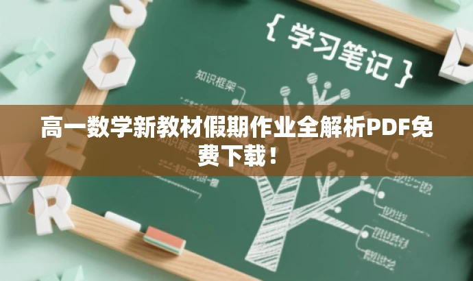 高一数学新教材假期作业全解析PDF免费下载! 高一数学新教材假期作业全解析PDF免费下载!
