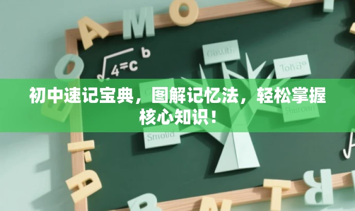 初中速记宝典,图解记忆法,轻松掌握核心知识! 初中速记宝典,图解记忆法,轻松掌握核心知识!