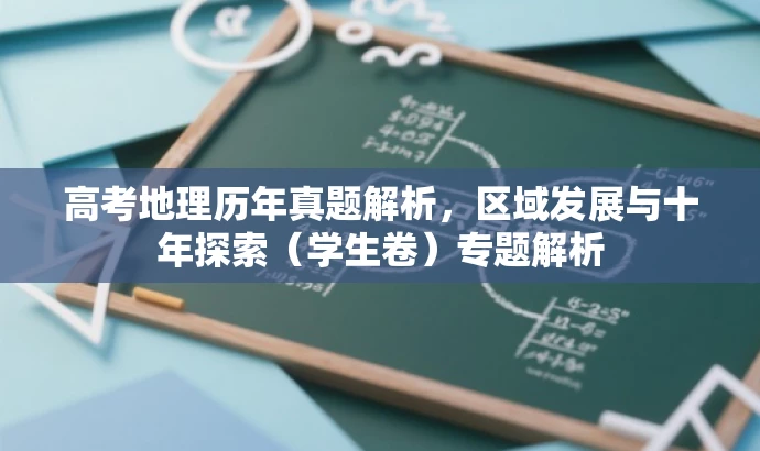 高考地理历年真题解析,区域发展与十年探索(学生卷)专题解析 高考地理历年真题解析,区域发展与十年探索(学生卷)专题解析