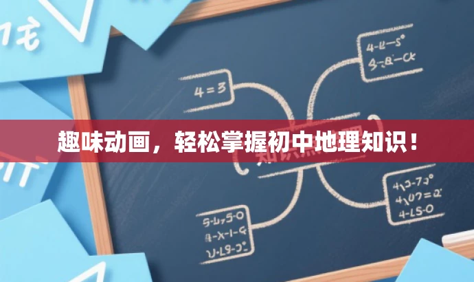 趣味动画，轻松掌握初中地理知识！