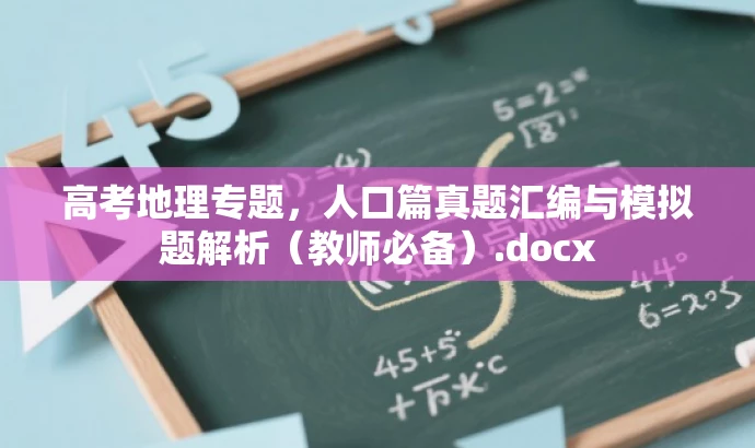 高考地理专题,人口篇真题汇编与模拟题解析(教师必备).docx 高考地理专题,人口篇真题汇编与模拟题解析(教师必备).docx