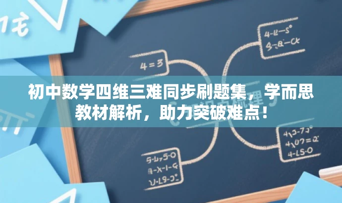 初中数学四维三难同步刷题集,学而思教材解析,助力突破难点! 初中数学四维三难同步刷题集,学而思教材解析,助力突破难点!