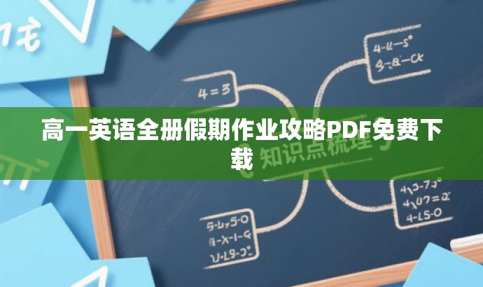 高一英语全册假期作业攻略PDF免费下载 高一英语全册假期作业攻略PDF免费下载
