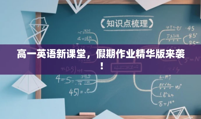 高一英语新课堂,假期作业精华版来袭! 高一英语新课堂,假期作业精华版来袭!