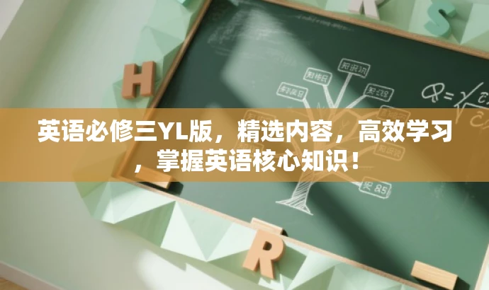 英语必修三YL版，精选内容，高效学习，掌握英语核心知识！