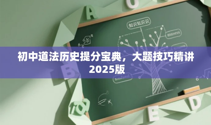 初中道法历史提分宝典,大题技巧精讲 2025版 初中道法历史提分宝典,大题技巧精讲 2025版