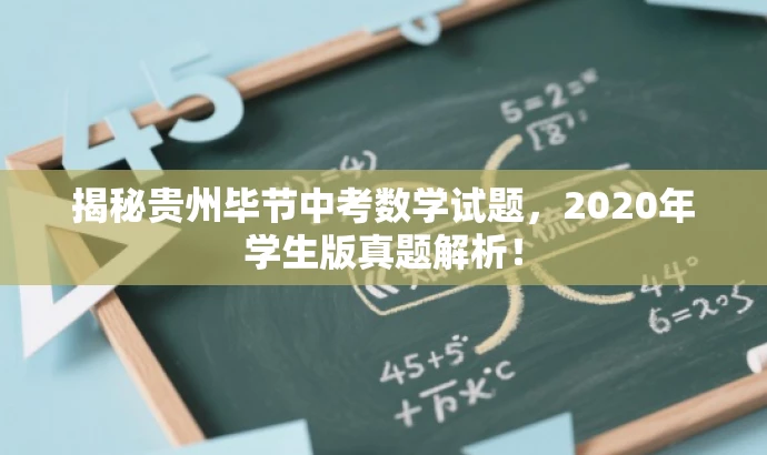 揭秘贵州毕节中考数学试题,2020年学生版真题解析! 揭秘贵州毕节中考数学试题,2020年学生版真题解析!