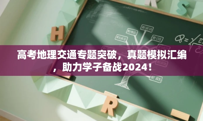 高考地理交通专题突破,真题模拟汇编,助力学子备战2024! 高考地理交通专题突破,真题模拟汇编,助力学子备战2024!