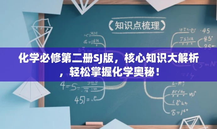 化学必修第二册SJ版，核心知识大解析，轻松掌握化学奥秘！