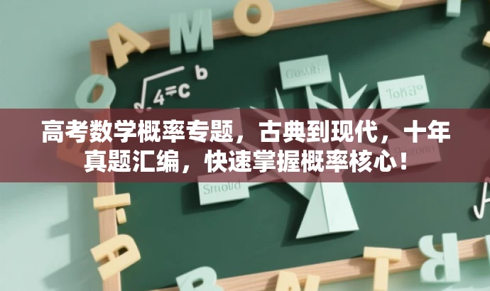 高考数学概率专题,古典到现代,十年真题汇编,快速掌握概率核心! 高考数学概率专题,古典到现代,十年真题汇编,快速掌握概率核心!