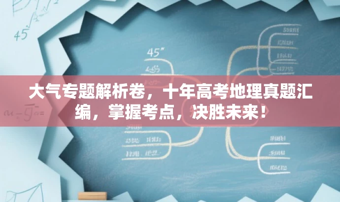 大气专题解析卷,十年高考地理真题汇编,掌握考点,决胜未来! 大气专题解析卷,十年高考地理真题汇编,掌握考点,决胜未来!