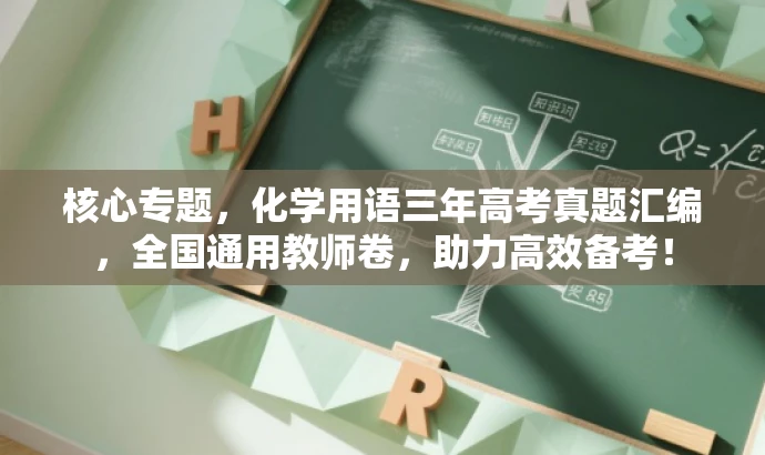 核心专题，化学用语三年高考真题汇编，全国通用教师卷，助力高效备考！