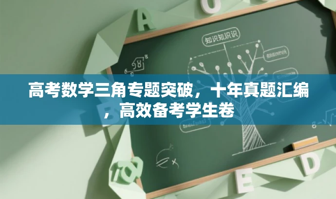 高考数学三角专题突破,十年真题汇编,高效备考学生卷 高考数学三角专题突破,十年真题汇编,高效备考学生卷