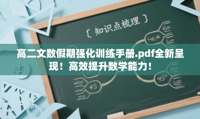 高二文数假期强化训练手册.pdf全新呈现!高效提升数学能力! 高二文数假期强化训练手册.pdf全新呈现!高效提升数学能力!