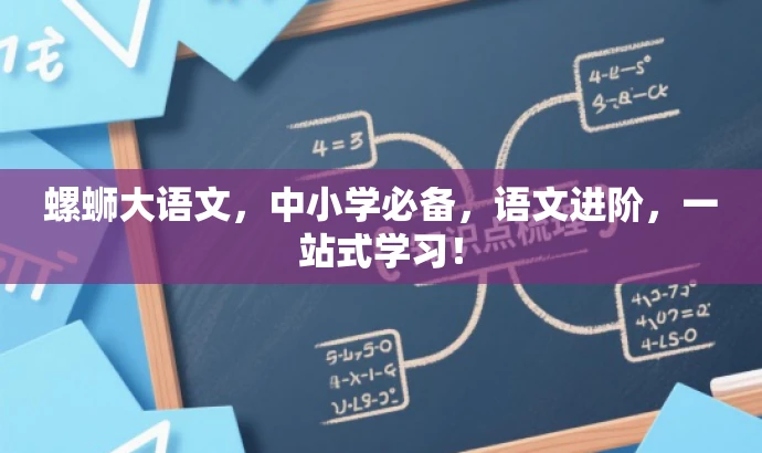 螺蛳大语文,中小学必备,语文进阶,一站式学习! 螺蛳大语文,中小学必备,语文进阶,一站式学习!