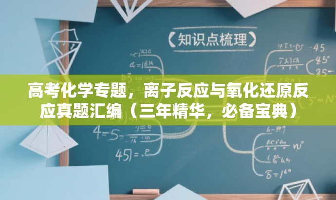 高考化学专题,离子反应与氧化还原反应真题汇编(三年精华,必备宝典) 高考化学专题,离子反应与氧化还原反应真题汇编(三年精华,必备宝典)