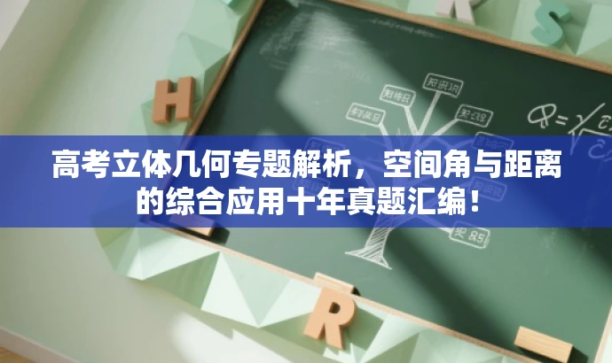 高考立体几何专题解析,空间角与距离的综合应用十年真题汇编! 高考立体几何专题解析,空间角与距离的综合应用十年真题汇编!