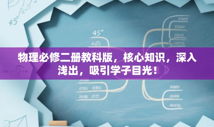 物理必修二册教科版,核心知识,深入浅出,吸引学子目光! 物理必修二册教科版,核心知识,深入浅出,吸引学子目光!