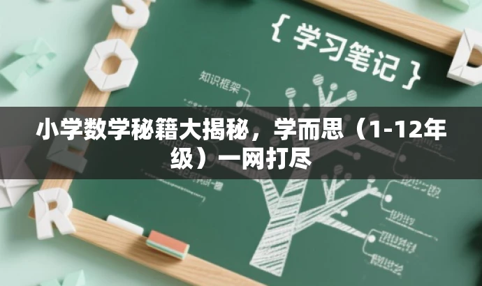 小学数学秘籍大揭秘,学而思(1-12年级)一网打尽 小学数学秘籍大揭秘,学而思(1-12年级)一网打尽