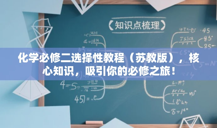化学必修二选择性教程（苏教版），核心知识，吸引你的必修之旅！