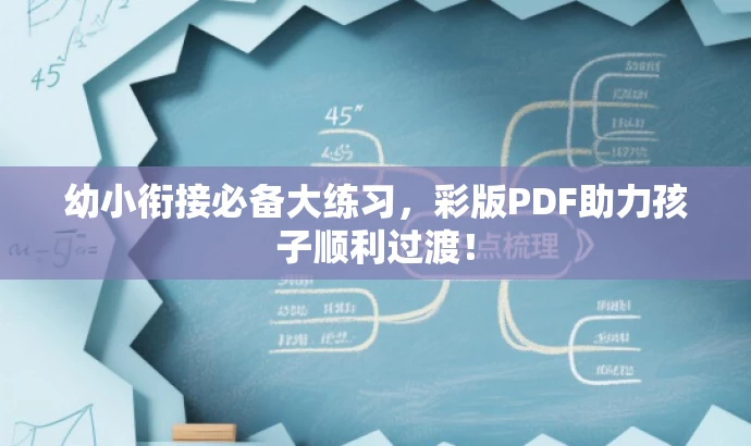 幼小衔接必备大练习,彩版PDF助力孩子顺利过渡! 幼小衔接必备大练习,彩版PDF助力孩子顺利过渡!