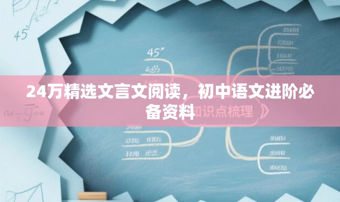 24万精选文言文阅读,初中语文进阶必备资料 24万精选文言文阅读,初中语文进阶必备资料