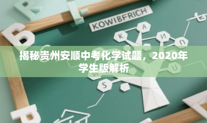 揭秘贵州安顺中考化学试题,2020年学生版解析 揭秘贵州安顺中考化学试题,2020年学生版解析