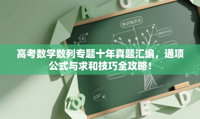 高考数学数列专题十年真题汇编,通项公式与求和技巧全攻略! 高考数学数列专题十年真题汇编,通项公式与求和技巧全攻略!