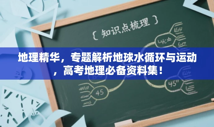 地理精华,专题解析地球水循环与运动,高考地理必备资料集! 地理精华,专题解析地球水循环与运动,高考地理必备资料集!