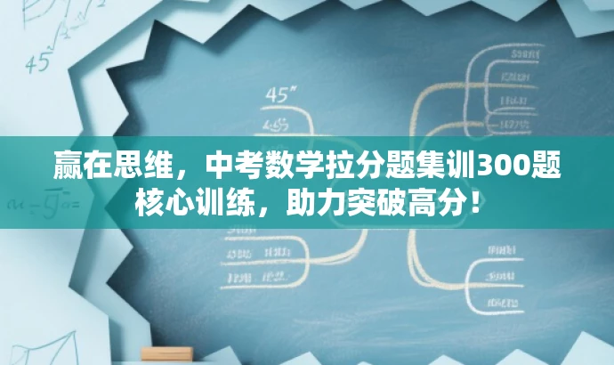 赢在思维,中考数学拉分题集训300题核心训练,助力突破高分! 赢在思维,中考数学拉分题集训300题核心训练,助力突破高分!