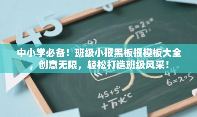 中小学必备!班级小报黑板报模板大全,创意无限,轻松打造班级风采! 中小学必备!班级小报黑板报模板大全,创意无限,轻松打造班级风采!