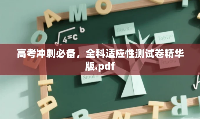 高考冲刺必备,全科适应性测试卷精华版.pdf 高考冲刺必备,全科适应性测试卷精华版.pdf