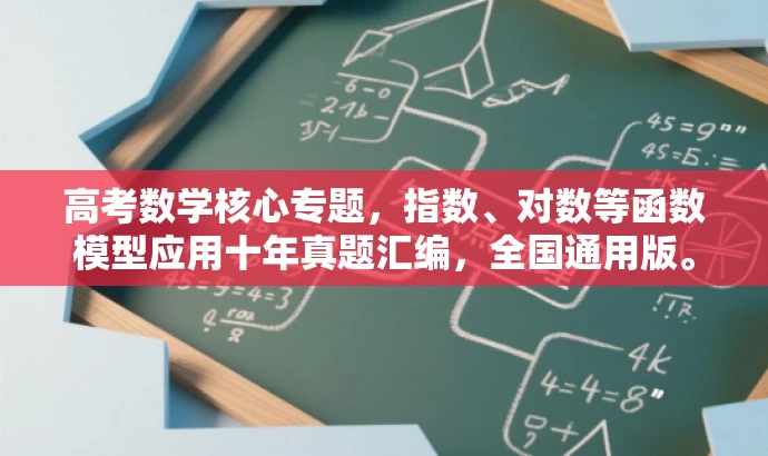 高考数学核心专题,指数、对数等函数模型应用十年真题汇编,全国通用版。 高考数学核心专题,指数、对数等函数模型应用十年真题汇编,全国通用版。