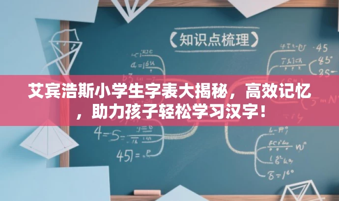艾宾浩斯小学生字表大揭秘，高效记忆，助力孩子轻松学习汉字！