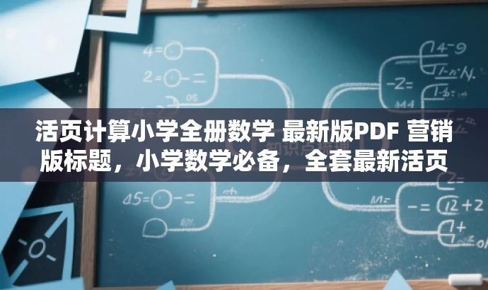 活页计算小学全册数学 最新版PDF 营销版标题，小学数学必备，全套最新活页计算教材！