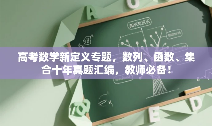 高考数学新定义专题,数列、函数、集合十年真题汇编,教师必备! 高考数学新定义专题,数列、函数、集合十年真题汇编,教师必备!