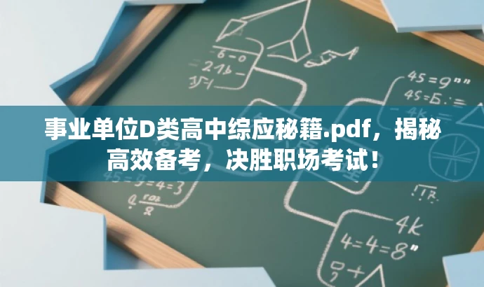 事业单位D类高中综应秘籍.pdf,揭秘高效备考,决胜职场考试! 事业单位D类高中综应秘籍.pdf,揭秘高效备考,决胜职场考试!