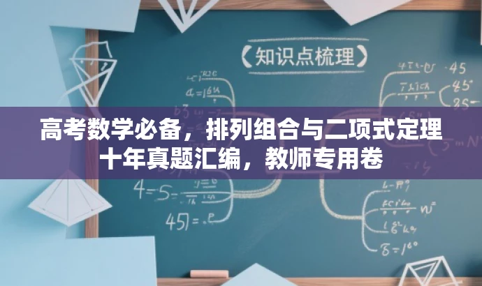 高考数学必备,排列组合与二项式定理十年真题汇编,教师专用卷 高考数学必备,排列组合与二项式定理十年真题汇编,教师专用卷