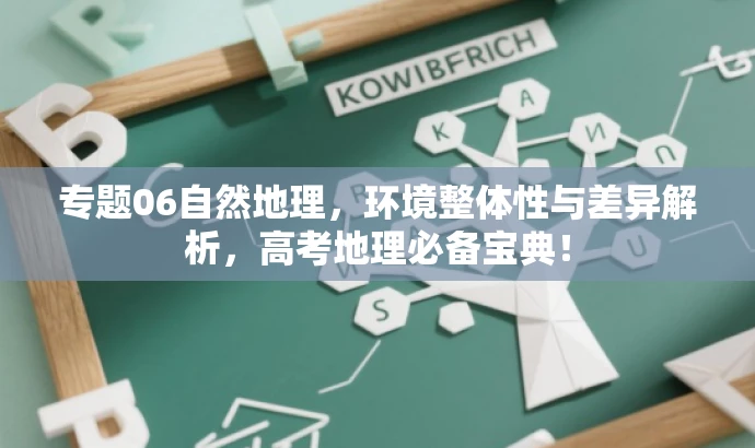 专题06自然地理,环境整体性与差异解析,高考地理必备宝典! 专题06自然地理,环境整体性与差异解析,高考地理必备宝典!