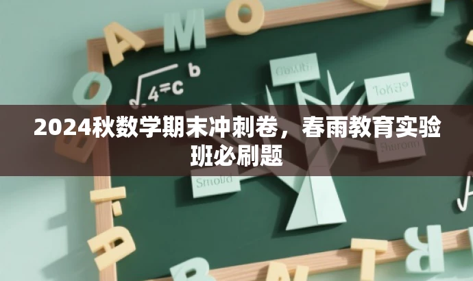 2024秋数学期末冲刺卷,春雨教育实验班必刷题 2024秋数学期末冲刺卷,春雨教育实验班必刷题