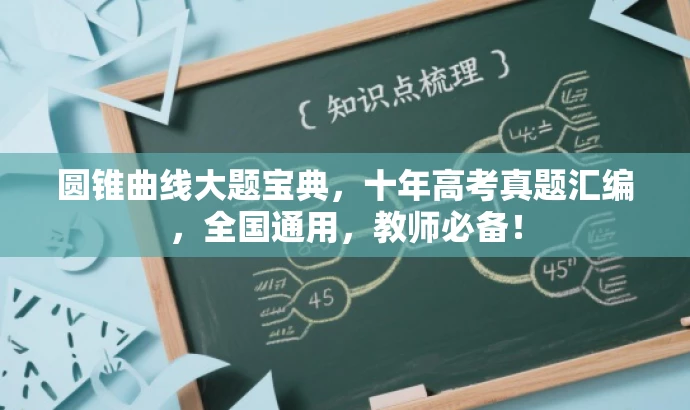 圆锥曲线大题宝典,十年高考真题汇编,全国通用,教师必备! 圆锥曲线大题宝典,十年高考真题汇编,全国通用,教师必备!