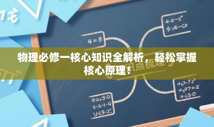 物理必修一核心知识全解析，轻松掌握核心原理！